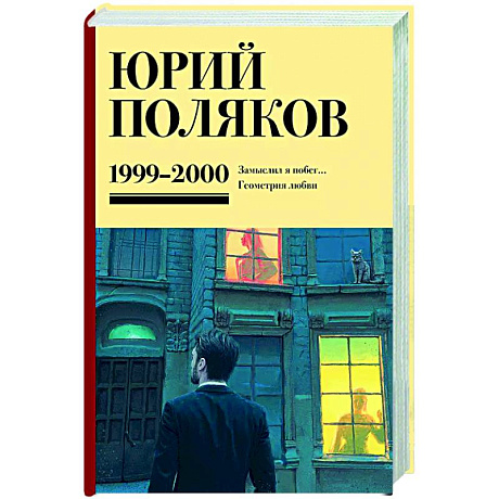 Фото Собрание сочинений. Том 4. 1999-2000