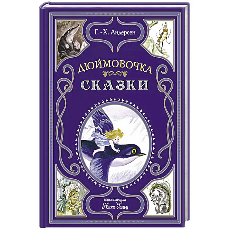 Фото Дюймовочка. Сказки