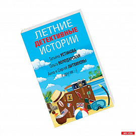 Летние детективные истории