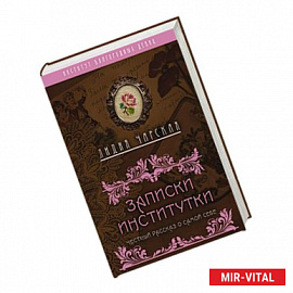 Записки институтки. Честный рассказ о самой себе