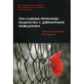 Три главные проблемы подростка с девиантным поведением