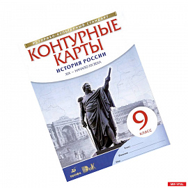 История России. XIX - начало XX века. 9 класс. Контурные карты. Историко-культурный стандарт