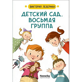 Детский сад, восьмая группа (