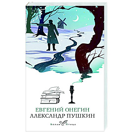 Евгений Онегин