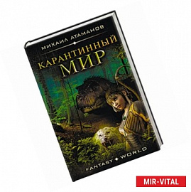 Карантинный мир