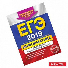 ЕГЭ-2019. Информатика. Тематические тренировочные задания