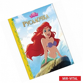 Дисней. Русалочка