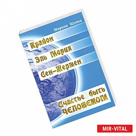 Крайон. Сен Жермен. Эль Мория. Счастье быть человеком