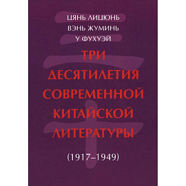 Три десятилетия современной китайской литературы (1917-1949)