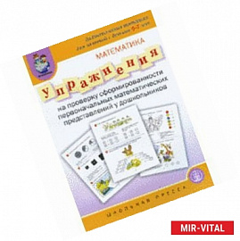Упражнения на проверку сформированности первоначальных математических представлений у дошкольников