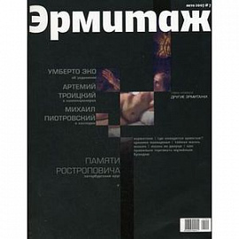 Государственный Эрмитаж. Журнал. Выпуск №7 - 2007