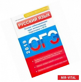 Русский язык. Устное собеседование. Курс интенсивной подготовки к ОГЭ