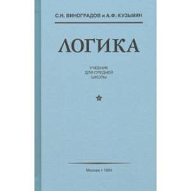 Логика. Учебник для средней школы (1954)