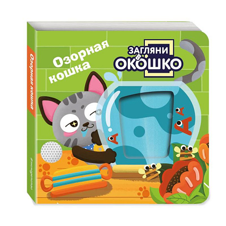 Фото Загляни в окошко! Озорная кошка