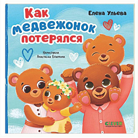 Фото Как медвежонок потерялся