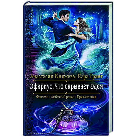 Фото Эфириус. Что скрывает Эдем