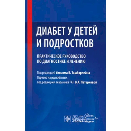 Фото Диабет у детей и подростков. Практическое руководство по диагностике и лечению