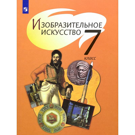 Фото Изобразительное искусство. 7 класс. Учебник. ФГОС