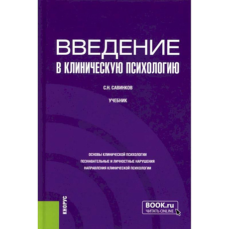 Фото Введение в клиническую психологию: Учебник