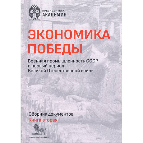 Фото Экономика Победы. Военная промышленность СССР в первый период ВОВ. Сборник документов. В 2 книгах. Книга 2
