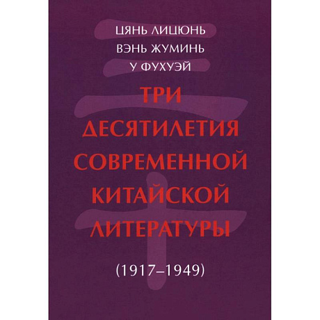 Фото Три десятилетия современной китайской литературы (1917-1949)