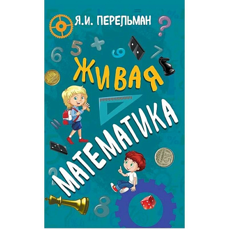 Фото Живая математика
