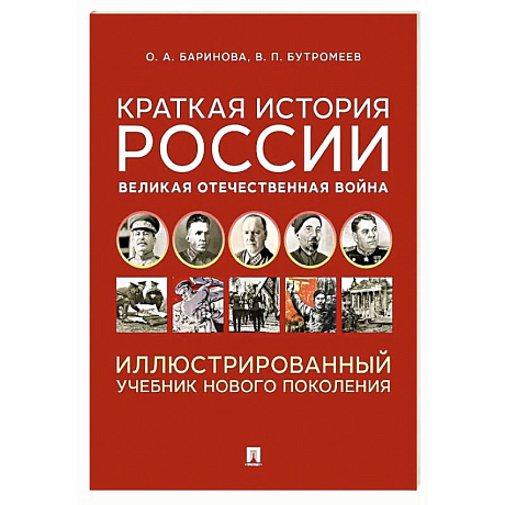 Фото Краткая история России. Великая Отечественная война. Иллюстрированный учебник нового поколения: Учебное пособие