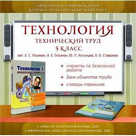 Технология. Технический труд. 5 класс. Электронное сопровождение к УМК