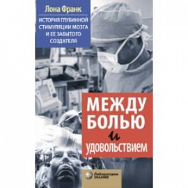 Между болью и удовольствием. История глубинной стимуляции мозга и его забытого создателя