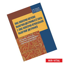 Лице-лопаточно-плечевая мышечная дистрофия и ее связь с лице-лопаточно-перонеальной мышечной дистрофией. История,