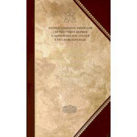 Творения. Том 5. Полное собрание творений святых отцов Церкви и церковных писателей