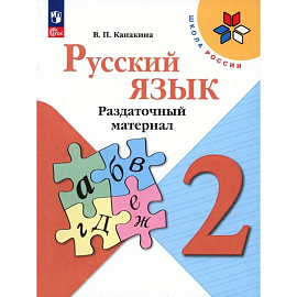 Русский язык. 2 класс. Раздаточный материал. ФГОС