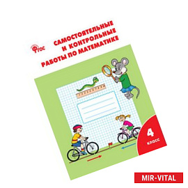 Математика. 4 класс. Самостоятельные и контрольные работы. ФГОС