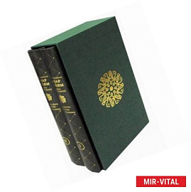 Книга жизни моей. В 2-х томах. Том 1: Мудрость бытия. Том 2: Философия любви