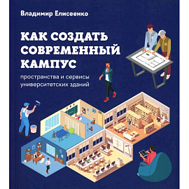Как создать современный кампус: пространства и сервисы университетских зданий