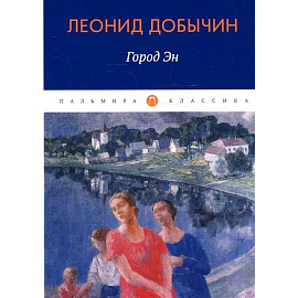Город Эн