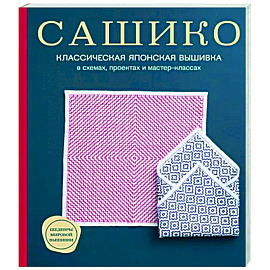 Сашико. Классическая японская вышивка в схемах, проектах и мастер-классах