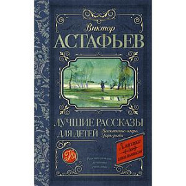 Виктор Астафьев. Лучшие рассказы для детей