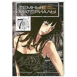 Темные материалы Кеко Карасумы. Кн. 7