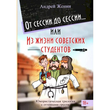 Фото От сессии до сессии, Из жизни советских студентов