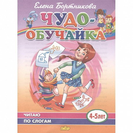 Фото Чудо-обучайка. Читаю по слогам. 4-5 лет