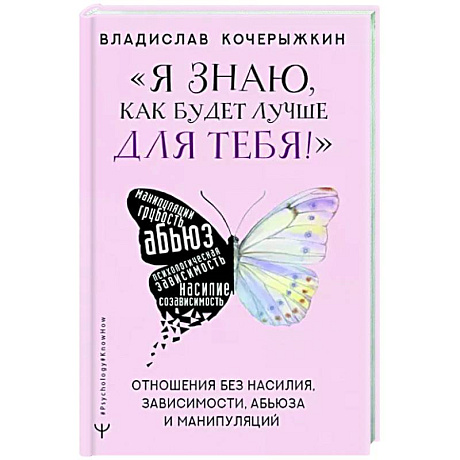 Фото Я знаю, как будет лучше для тебя!» Здоровые отношения без насилия, зависимости, абьюза и манипуляций