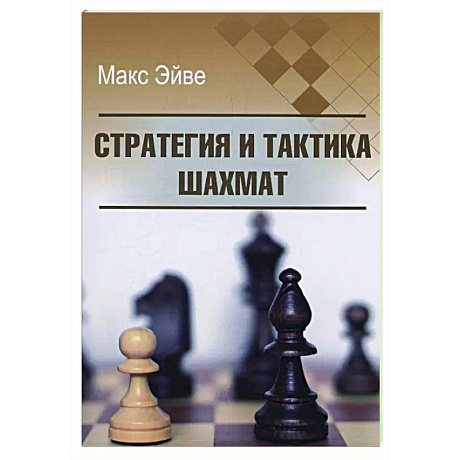 Фото Стратегия и тактика шахмат