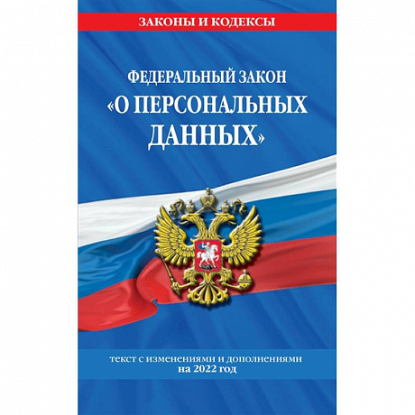 Фото Федеральный закон 'О персональных данных': текст с изменениями и дополнениями на 2022 год