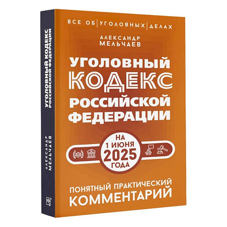 Фото Уголовный кодекс Российской Федерации на 1 июня 2025 года. Понятный практический комментарий