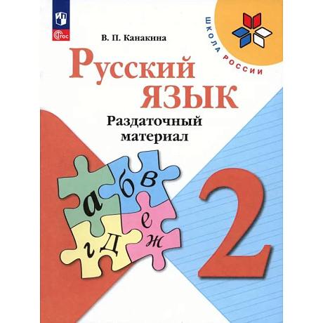 Фото Русский язык. 2 класс. Раздаточный материал. ФГОС