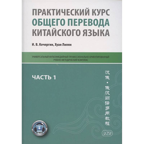 Фото Практический курс общего перевода китайского языка. Универсальный мультимедийный профессионально ориентированный учебно-методический комплекс. В 3 частях. Часть 1