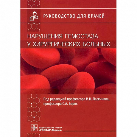 Фото Нарушения гемостаза у хирургических больных : руководство для врачей