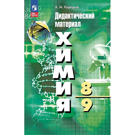 Фото Химия. 8-9 классы. Дидактический материал