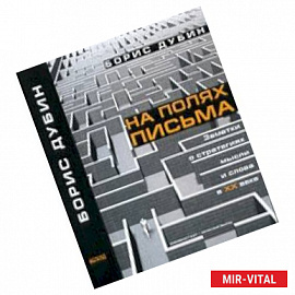 На полях письма. Заметки о стратегиях мысли и слова в ХХ веке